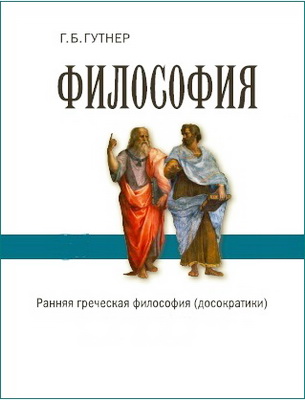 Гутнер - Классическая греческая философия