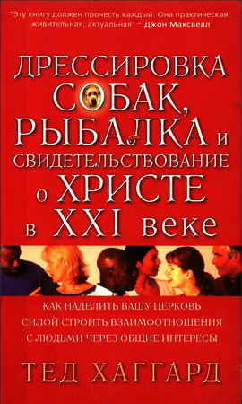 Хаггард - Дрессировка собак, рыбалка и свидетельствование о Христе в XXI веке