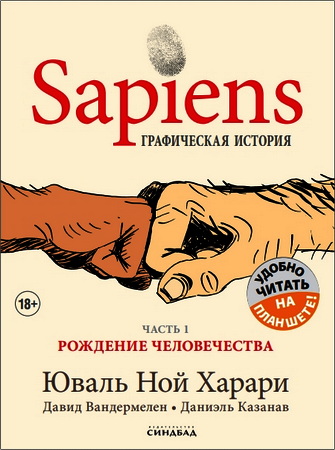 Харари - Sapiens - Графическая история - Часть первая