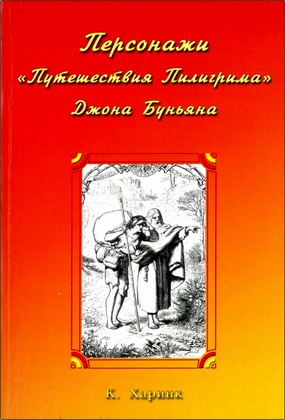 Харинк - Персонажи «Путешествия Пилигрима» Джона Буньяна