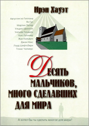 Хауэт - Десять мальчиков, много сделавших для мира