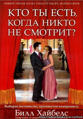 Хайбелс - Кто ты есть, когда никто не смотрит