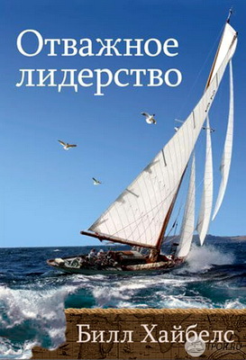 Хайбелс - Отважное лидерство