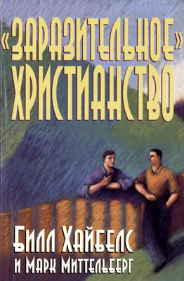 Хайбелс - Заразительное» христианство