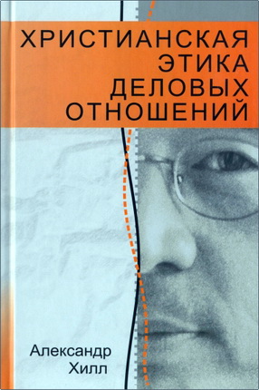 Хилл - Христианская этика деловых отношений