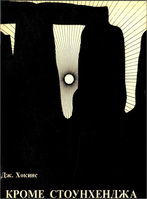 Хокинс - Кроме Стоунхенджа