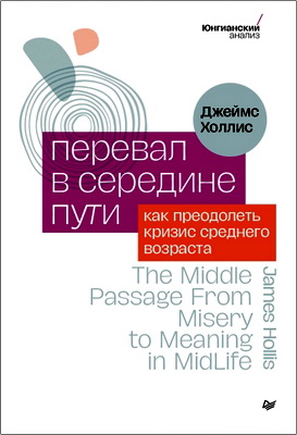 Холлис Джеймс - Перевал в середине пути