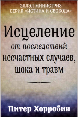 Хорробин - Исцеление от последствий несчастных случаев, шока и травм