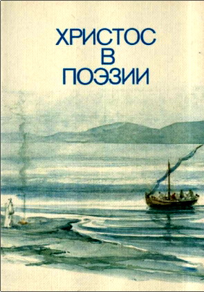 Христос в поэзии