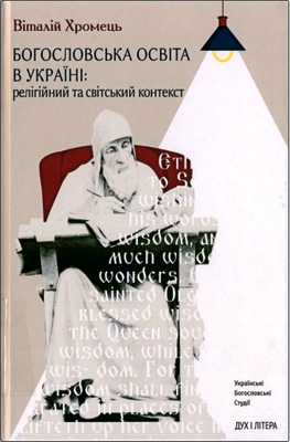 Хромець - Богословська освіта в Україні