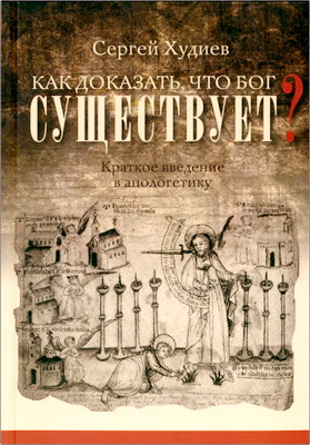 Худиев - Как доказать, что Бог существует?