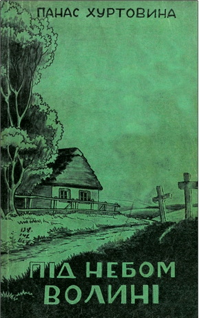 Хуртовина - Під небом Волині