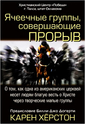 Хёрстон - Ячеечные группы, совершающие прорыв