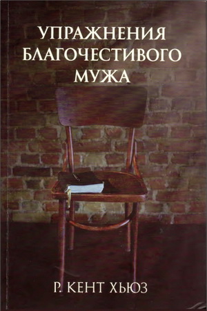 Хьюз - Упражнения благочестивого мужа