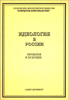 Идеология в России