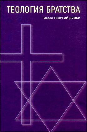 Думби - Теология братства