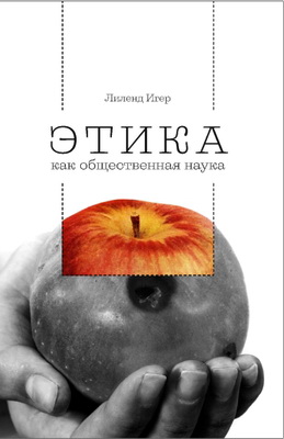 Игер - Этика как общественная наука