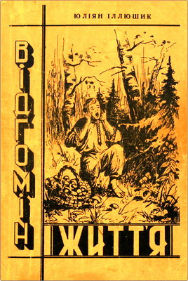 Іллюшник - Відгомін життя