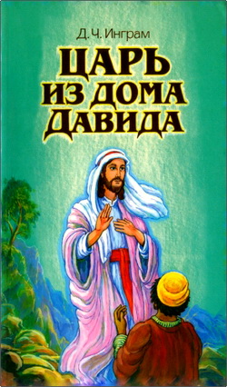 Инграм - Царь из Дома Давида