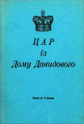 Інґрам - Цар із дому Давидового