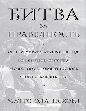 Исхоел - Битва за праведность