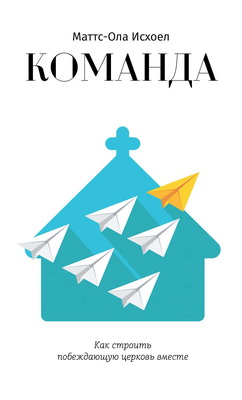 Исхоел - Команда