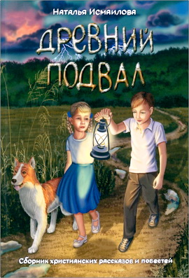 Исмаилова - Древний подвал