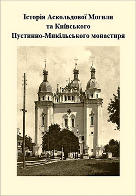 Історія Аскольдової Могили та Київського Пустинно-Микільського монастиря
