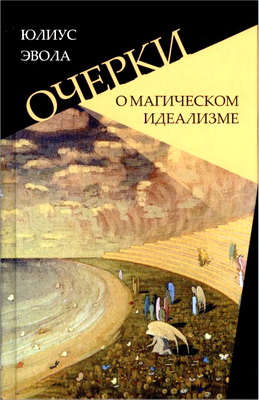 Эвола - Очерки о магическом идеализме