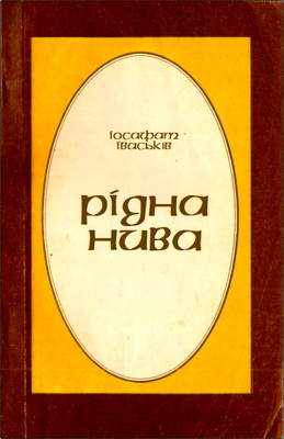 Іваськів - Рідна нива