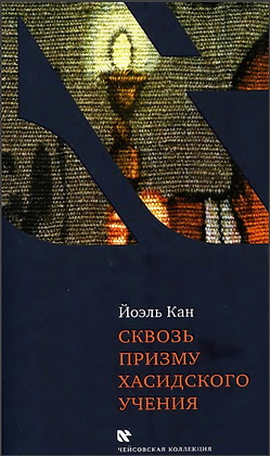 Кан - Сквозь призму хасидского учения