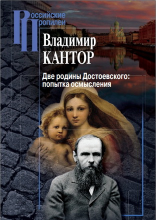 Кантор - Две родины Достоевского: попытка осмысления