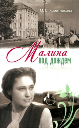 Каретникова - Малина под дождем