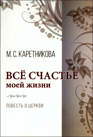 Каретникова - Всё счастье моей жизни