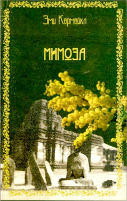 Кармайкл - Мимоза