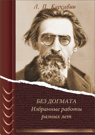 Карсавин - Без догмата