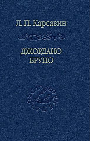 Карсавин - Джордано Бруно