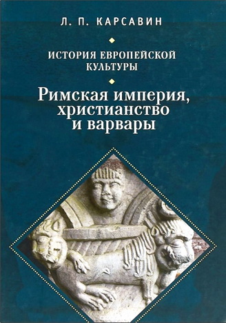 Карсавин - История европейской культуры - 1
