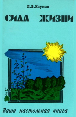 Кауман - Сила жизни – Часть 1