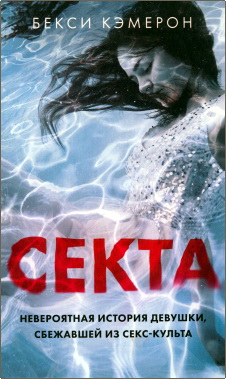 Кэмерон - Секта