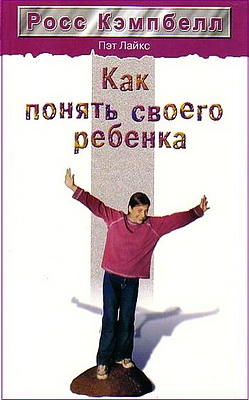 Кэмпбелл - Как понять своего ребенка