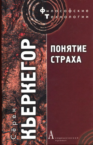 Кьеркегор - Понятие страха