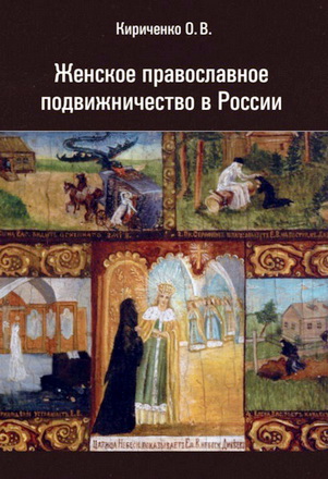 Кириченко - Женское православное подвижничество в России