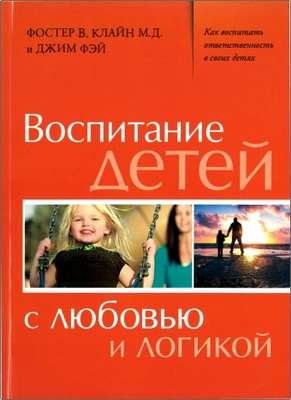 Клайн - Фей - Воспитание детей с любовью и логикой