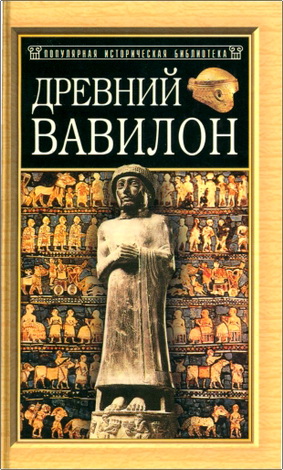 Кленгель-Брандт - Древний Вавилон