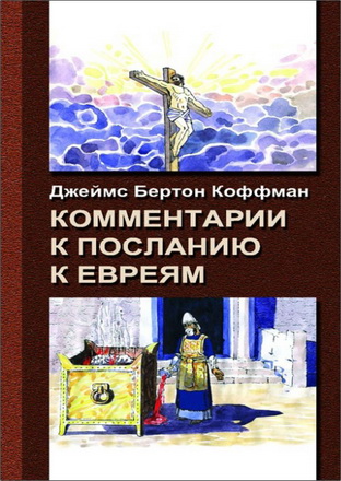 Коффман - Комментарии к Посланию к Евреям