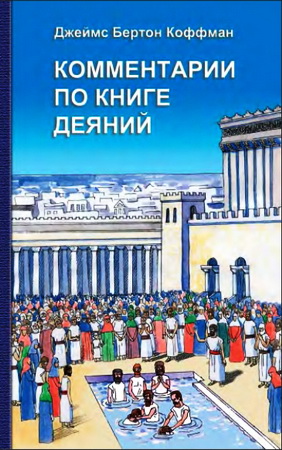 Коффман - Комментарии по Книге Деяний