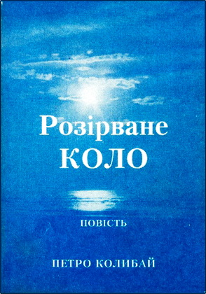 Колибай - Розірване коло