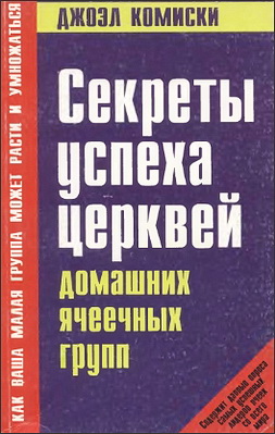 Комиски - Секреты успеха церквей домашних ячеечных групп