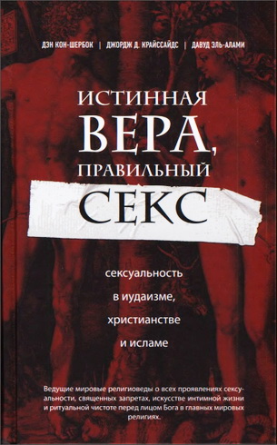 Кон-Шербок - Истинная вера, правильный секс